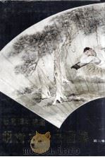 故宫博物院藏明清扇面书画集  第3集（1989 PDF版）