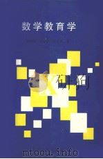 数学教育学   1997  PDF电子版封面  7560718396  刘安君等著 
