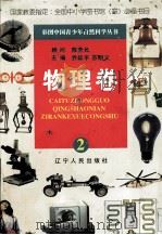 彩图中国青少年自然科学丛书  物理卷  2（1998 PDF版）