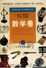 彩图中国青少年自然科学丛书  数学卷  1（1998 PDF版）