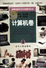 彩图中国青少年自然科学丛书  计算机卷  4（1998 PDF版）
