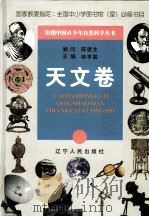 彩图中国青少年自然科学丛书  天文卷  6（1998 PDF版）