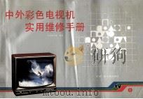 中外彩色电视机实用维修手册  1（1991 PDF版）