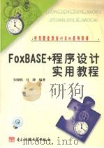 FoxBASE+程序设计实用教程   1999  PDF电子版封面  7810652435  朱晓鸥，付静编著 