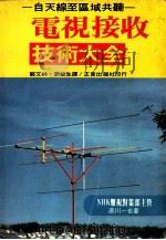 电视接收技术大全   1981  PDF电子版封面    NHK难视对策部主管，直川一也著；郑文林，刘松生译 