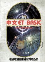 中文ET BASIC  含计算机概率   1987  PDF电子版封面  2101267  林田编著 