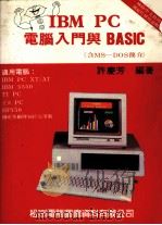IBM PC电脑入门与BASIC   1984  PDF电子版封面  2101027  许庆芳编著 