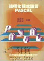 结构化程式语言  PASCAL（1986 PDF版）