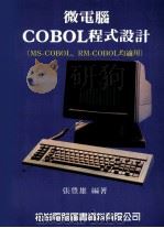 微电脑COBOL程式设计（1985 PDF版）