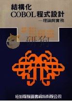 机构化COBOL程式设计  理论与实物（1984 PDF版）