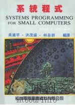 系统程式   1985  PDF电子版封面  4101029  吴建平，洪茂盛，林岳群编译 
