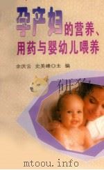 孕产妇的营养、用药与婴幼儿喂养（1996 PDF版）