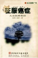 征服癌症  大众抗癌常识（1999 PDF版）