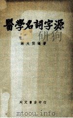 医学名词字源   1974  PDF电子版封面  90011501  谢大任编著 