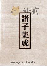 诸子集成  8  潜夫论（1978 PDF版）