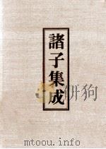 诸子集成  8  申鉴（1978 PDF版）