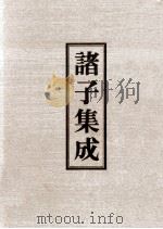 诸子集成  8  抱朴子（1978 PDF版）