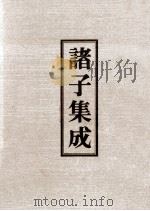 诸子集成  8  颜氏家训（1978 PDF版）