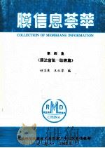 膜信息荟萃  第4集  膜法富氧-助燃篇   1993  PDF电子版封面    赵宝泉，王从厚编 