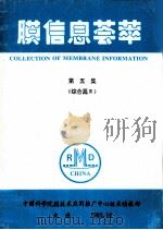 膜信息荟萃  第5集  综合篇  3   1993  PDF电子版封面    技术情报部编 
