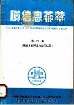 膜信息荟萃  第6集  膜技术的开发与应用汇编   1994  PDF电子版封面    技术情报部编 