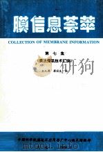 膜信息荟萃  第7集  膜法提氢技术汇编   1994  PDF电子版封面    技术情报部编 