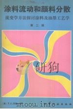 涂料流动和颜料分散  流变学方法探讨涂料及油墨工艺学  第2版（1988 PDF版）