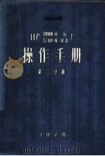 日产1740公吨尿素装置操作手册  第2分册（1976 PDF版）