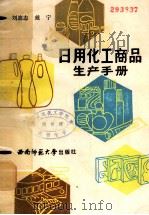 日用化工商品生产手册   1991.10  PDF电子版封面  7562104824  刘迪志，戴宁编著 