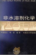 非水溶剂化学   1994  PDF电子版封面  7307016265  张克立，刘磊编著 