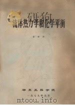 流体热力学和化学平衡   1979  PDF电子版封面    金家骏 