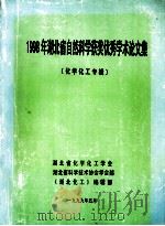 1998年湖北省自然科学获奖优秀学术论文集  化学化工专辑（1999 PDF版）