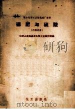 磷肥与硫酸   1958  PDF电子版封面  15063·0198  中华人民共和国化学工业部基本化学工业设计院编 
