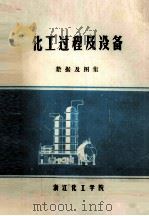 化工过程及设备  数据及图集   1977  PDF电子版封面    浙江化工学院化工原理教研组编 