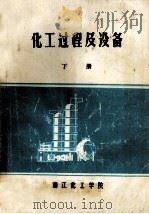 化工过程及设备  下（1977 PDF版）