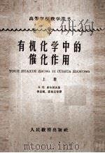 有机化学中的催化作用  上   1963  PDF电子版封面  K15010·27  （苏）多尔郭夫，Б.Н.著；李忠福等译 