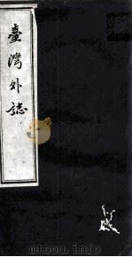 台湾外志   1979  PDF电子版封面    江日升 