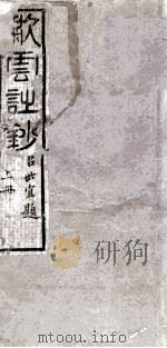 歗云诗钞（1844 PDF版）