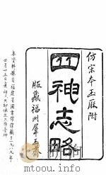 四神志略  2卷  卷首1卷   1989  PDF电子版封面    杨浚辑 