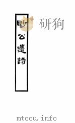 眇公遗诗   1947  PDF电子版封面    苏郁文 
