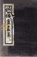 绣铁盫丛集  2   1928  PDF电子版封面    贺仲禹 