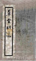 草堂别集  3卷（1954 PDF版）