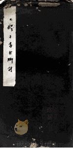 大醒手书行脚诗   1932  PDF电子版封面    大醒撰 