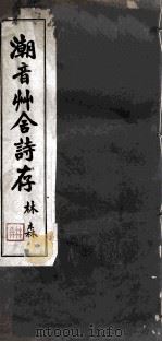 潮音草舍诗存（1938 PDF版）