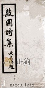 漱园诗摘   1984  PDF电子版封面    黄松鹤 