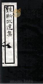 陈新政遗集   1929  PDF电子版封面    陈新政著 