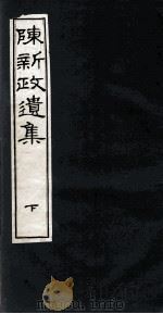 陈新政遗集  2（1929 PDF版）