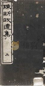 陈新政遗集  3   1929  PDF电子版封面    陈新政 