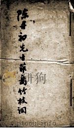 菲岛竹枝词   1924  PDF电子版封面    陈桂琛 
