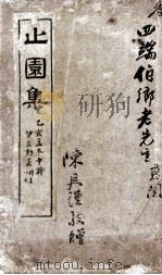 止园集   1937  PDF电子版封面    陈延谦 